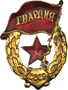 Нагрудный знак «Гвардия»
