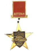 Знак «Ветеран 1-й Гвардейской танковой армии»