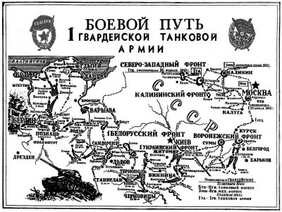 Боевой путь первой гвардейской танковой армии